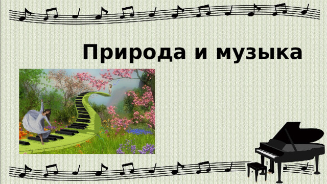 Природа и музыка 