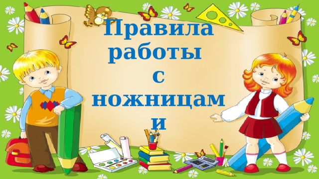 Правила работы  с ножницами 
