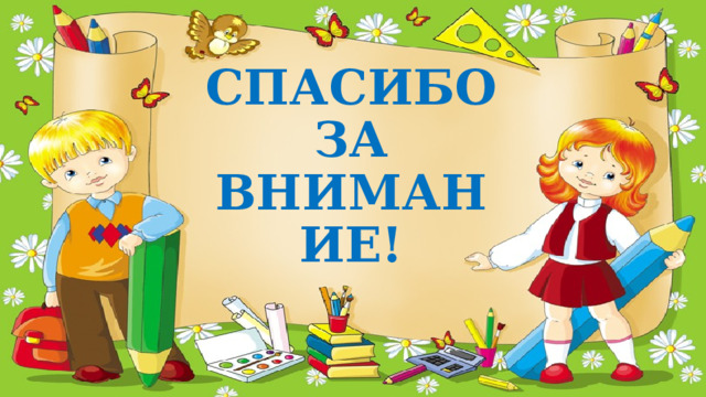 СПАСИБО ЗА ВНИМАНИЕ! 