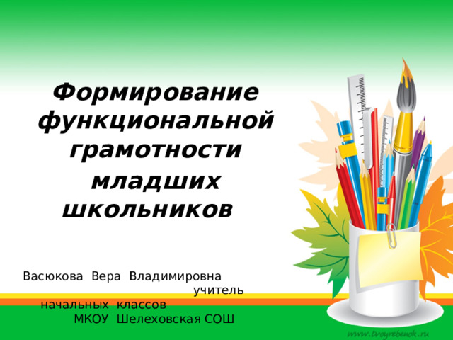 Лук функциональная грамотность 4 класс презентация фгос