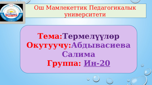 Ош Мамлекеттик Педагогикалык университети Тема: Термелүүлөр Окутуучу: Абдывасиева Салима Группа:  Ин-20 