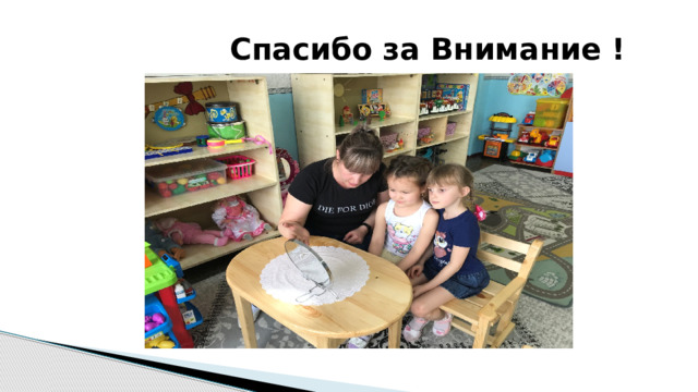  Спасибо за Внимание ! 