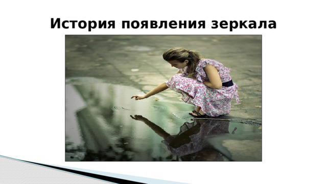 История появления зеркала 