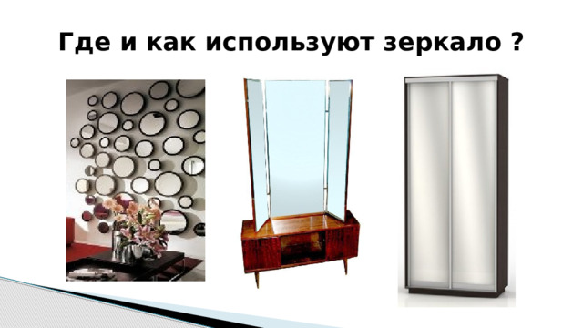 Где и как используют зеркало ? 