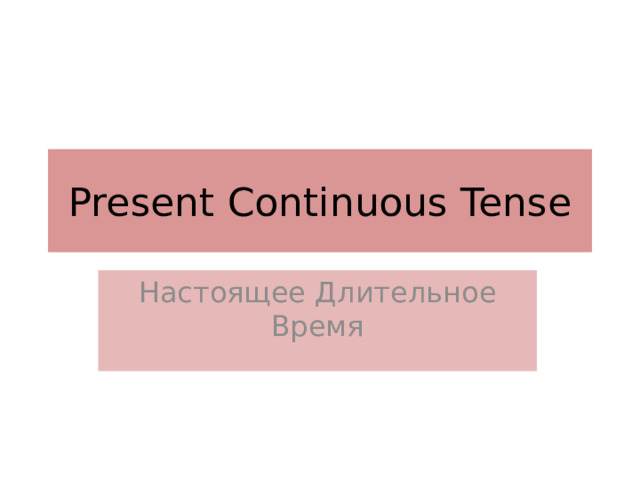 Present Continuous Tense Настоящее Длительное Время 