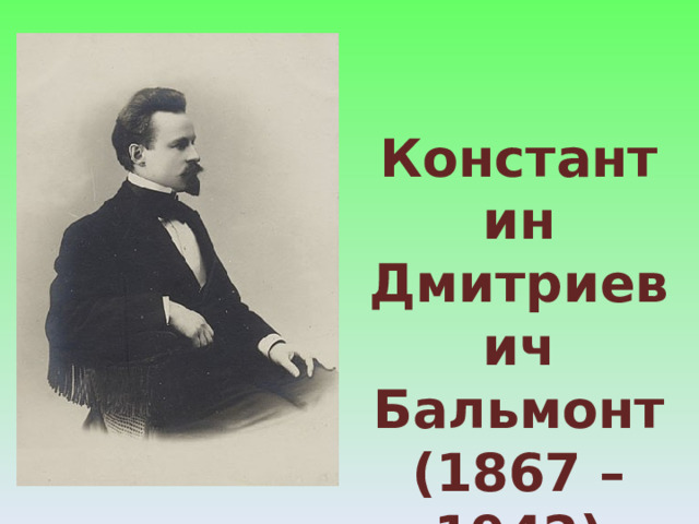 Константин Дмитриевич Бальмонт (1867 – 1942) 
