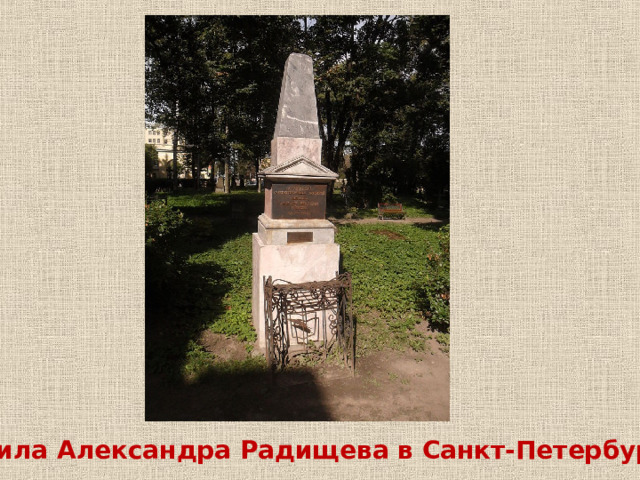 Могила Александра Радищева в Санкт-Петербурге. 