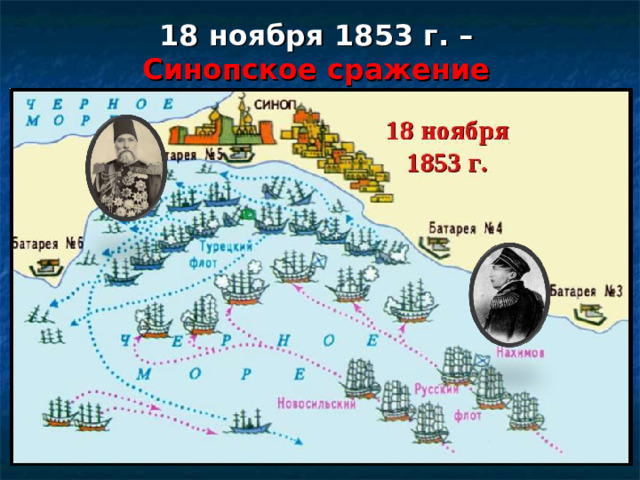 18 ноября 1853 г. – Синопское сражение 