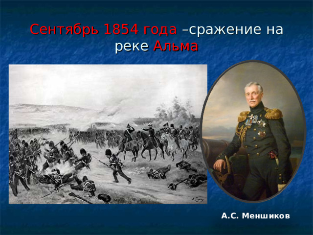 Сентябрь 1854 года –сражение на реке Альма А.С. Меншиков 