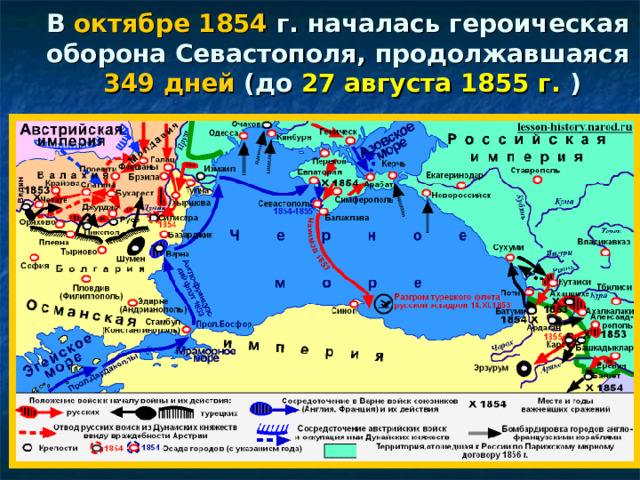 В октябре 1854 г. началась героическая оборона Севастополя, продолжавшаяся   349 дней (до 27 августа 1855 г. ) 