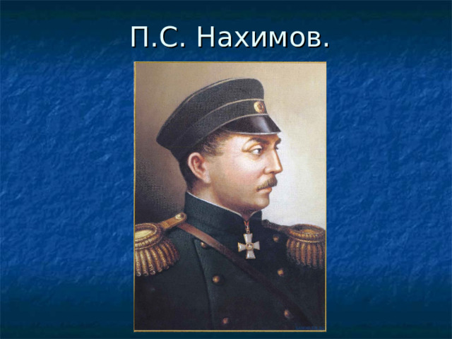 П.С. Нахимов. 