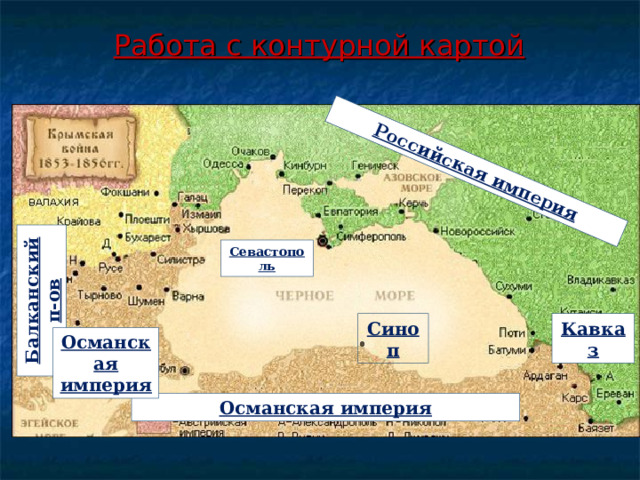 Балканский п-ов Российская империя Работа с контурной картой Севастополь Синоп Кавказ Османская империя Османская империя 