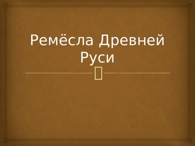 Ремёсла Древней Руси 