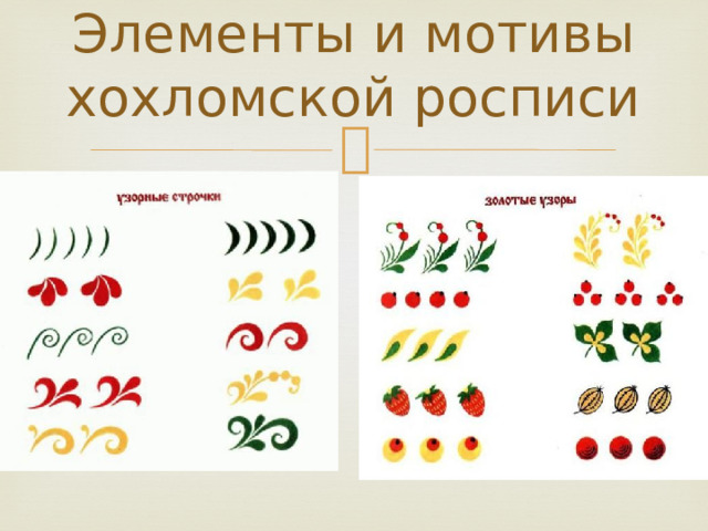 Элементы и мотивы хохломской росписи 