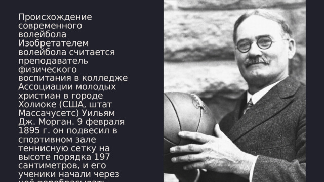 Уильяму дж моргану волейбол. Вильям Морган волейбол. Изобретатель волейбола Дж.Морган. Уильям Морган создатель волейбола. Уильям Джордж Морган волейбол.
