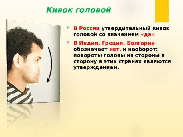 Приведите примеры знаков используемых в общении людей. Кивок головой. Жесты головой. Кивание головой жест. Кивок головой в России.