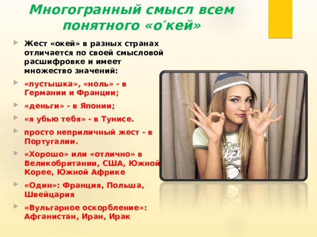 Что означает окей