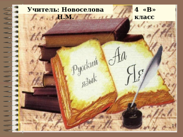 Учитель: Новоселова Н.М. 4 «В» класс  