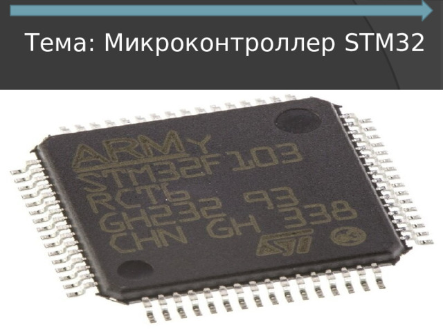 Презентация на тему: Микроконтроллер STM32