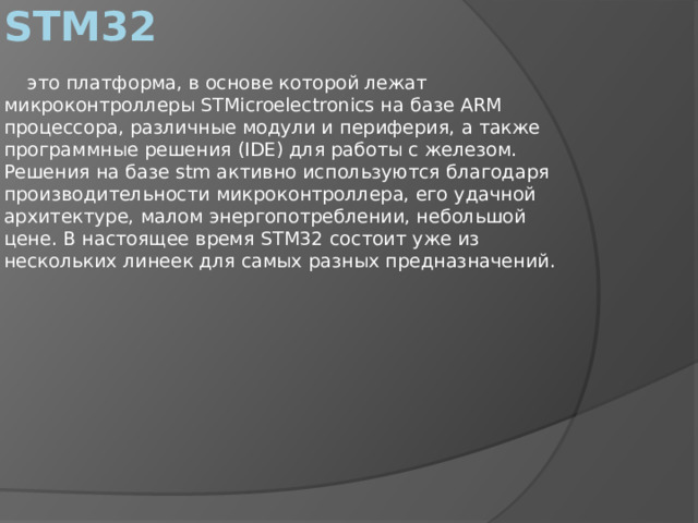 Презентация на тему: Микроконтроллер STM32