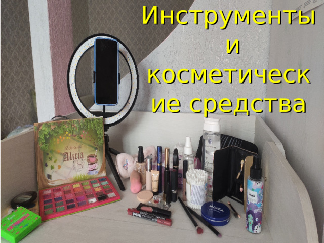 Инструменты  и косметические средства  