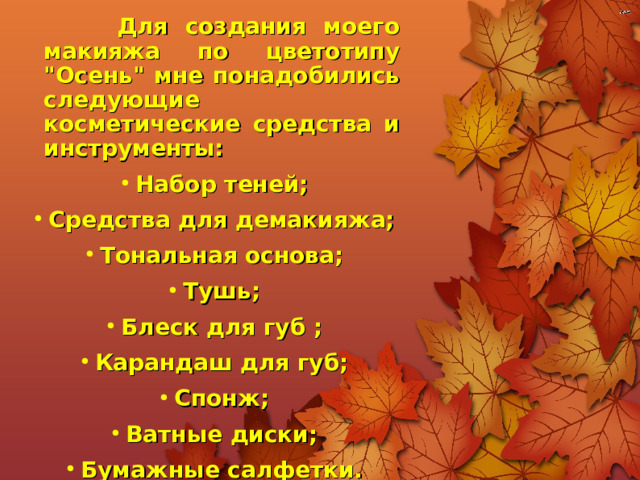  Для создания моего макияжа по цветотипу 