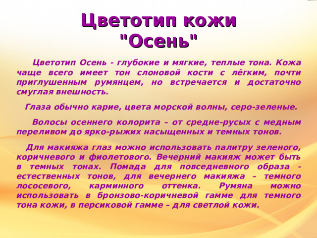 Цветотип кожи  