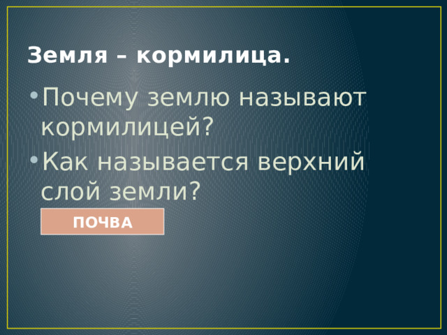 Земля кормилица 4 класс окружающий мир ответы. Почему землю называют кормилицей. Почему почву называют кормилицей. Почему землю называют кормилицей 4 класс. , Загадки о почве или земле-кормилице.