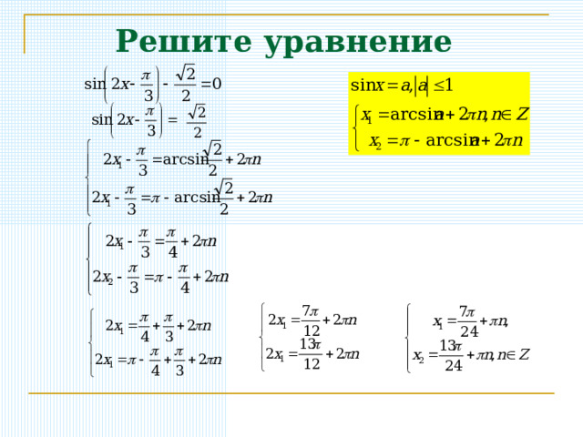 Простейшие тригонометрические уравнения и неравенства 10 класс. Простейшие тригонометрические уравнения и неравенства.