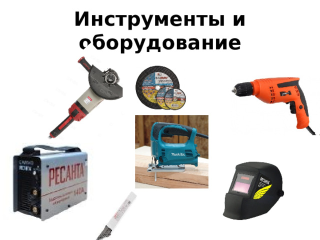 Инструменты и оборудование 