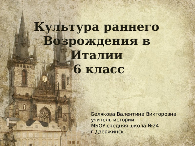 История 6 класс презентация культура раннего возрождения в италии 6 класс