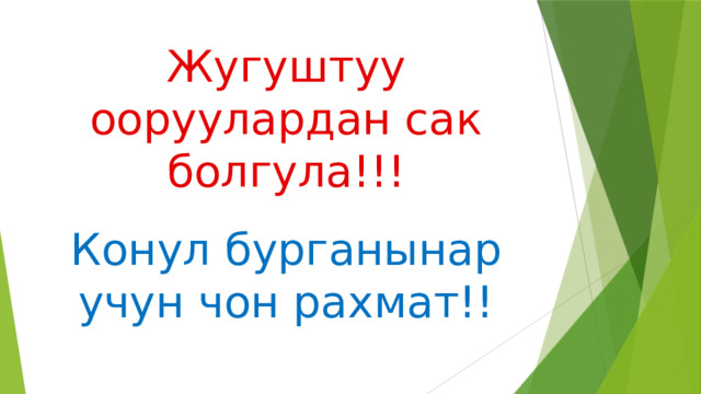 Жугуштуу ооруулардан сак болгула!!! Конул бурганынар учун чон рахмат!! 