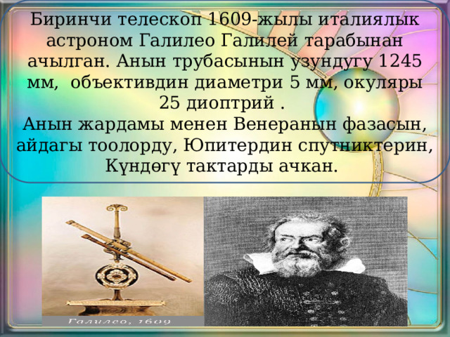 Галилей 1609. Телескоп 1609. Галилео Галилей обсерватория. Телескоп 1609 года пример. Астрономиялык.