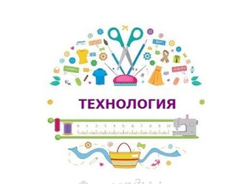 Урок технологии картинки