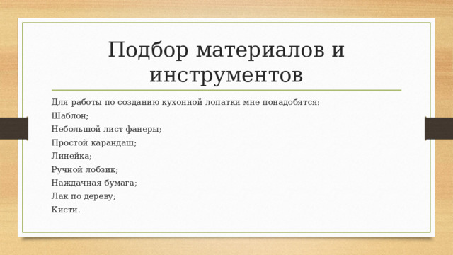 Цели и задачи проекта по технологии 5 класс кухонная лопатка