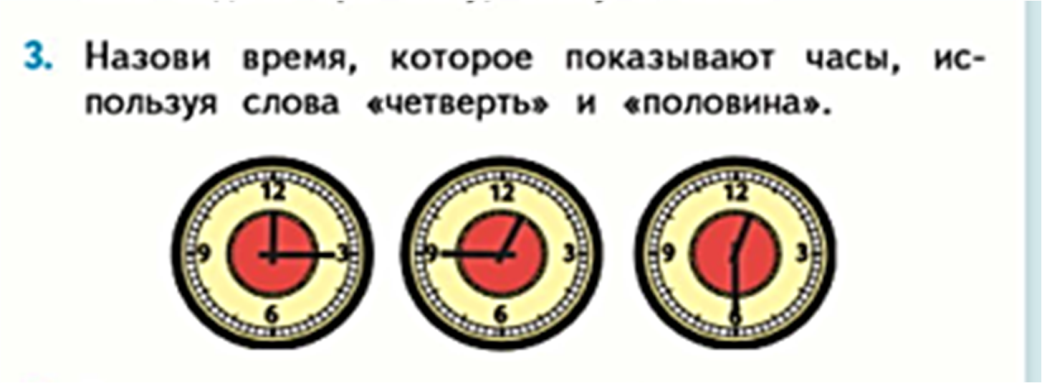 Возьмешь время какое. Назови время которое показывают часы. Назовите время которое показывают часы используя слова. Назови время которое показывают часы стр 23. Назови время используя слова половина четверть без четверти.