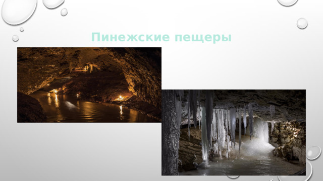 Пинежские пещеры 