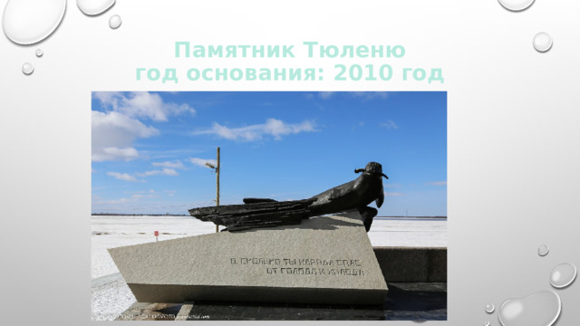 Памятник Тюленю  год основания: 2010 год 
