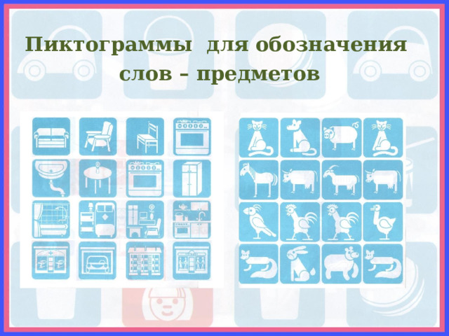   Пиктограммы для обозначения слов – предметов  