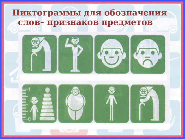 Пиктограммы для обозначения слов– признаков предметов  
