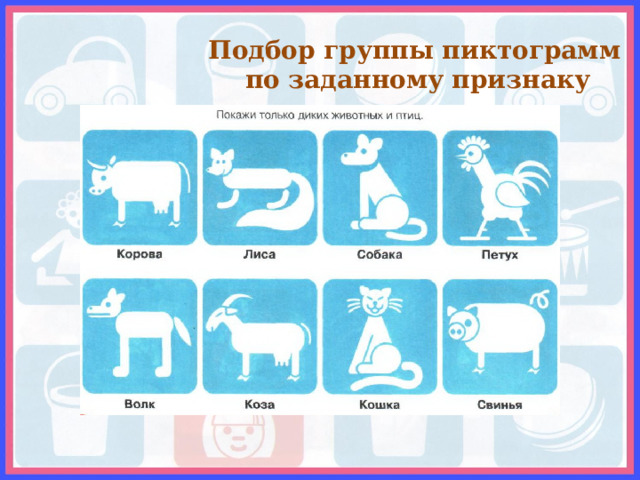  Подбор группы пиктограмм  по заданному признаку 