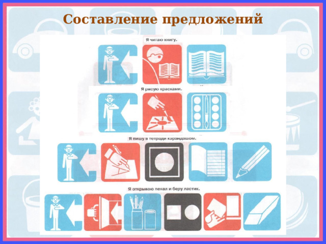 Составление предложений  