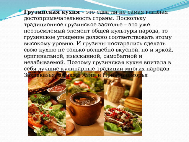 Грузинская кухня презентация