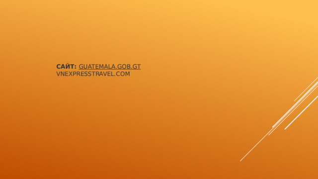Сайт:  guatemala.gob.gt  vnexpresstravel.com 