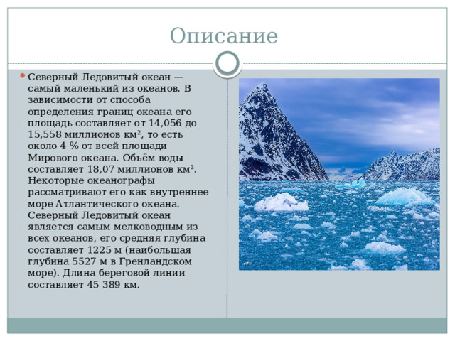 Описание северного ледовитого океана по плану 7 класс