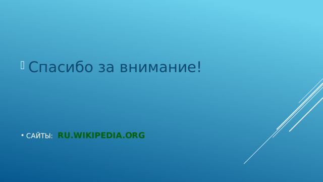 Спасибо за внимание! Сайты:  ru.wikipedia.org   