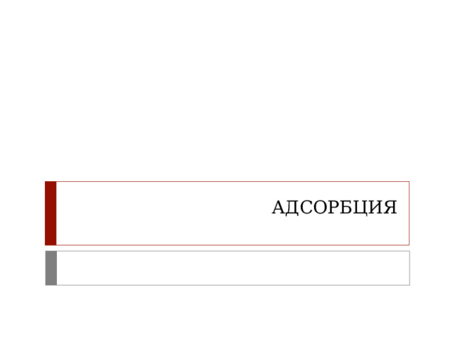 АДСОРБЦИЯ 