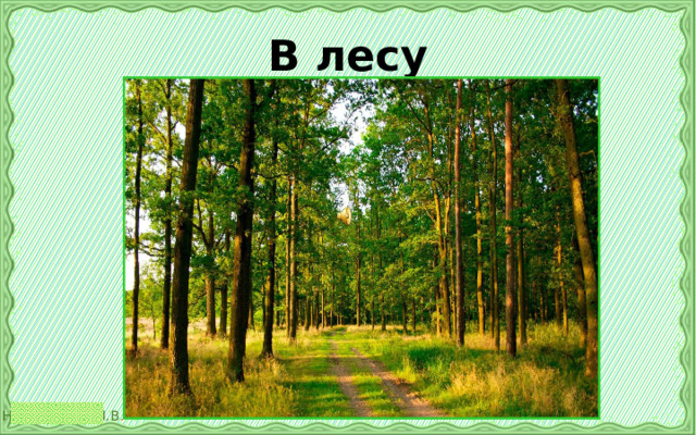 В лесу 