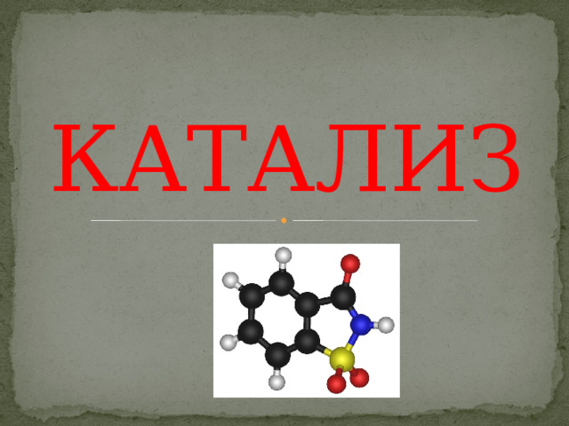 КАТАЛИЗ  