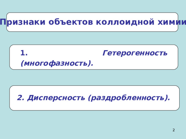 Признаки объектов коллоидной химии 1.  Гетерогенность (многофазность). 2.  Дисперсность (раздробленность).  